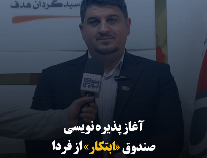 آغاز پذیره نویسی صندوق «ابتکار» از فردا