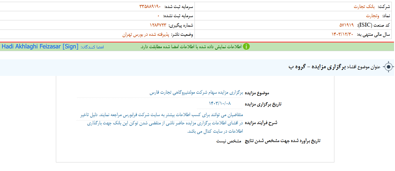 وتجارت از مزایده سهام یک شرکت خبر داد