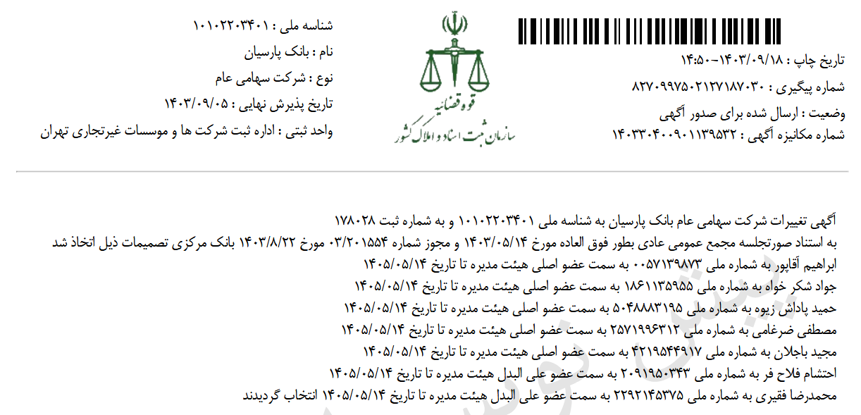 ثبت تغییرات مدیران وپارس