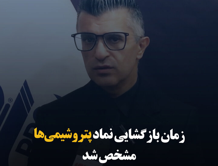 زمان بازگشایی نماد پتروشیمی‌ها مشخص شد