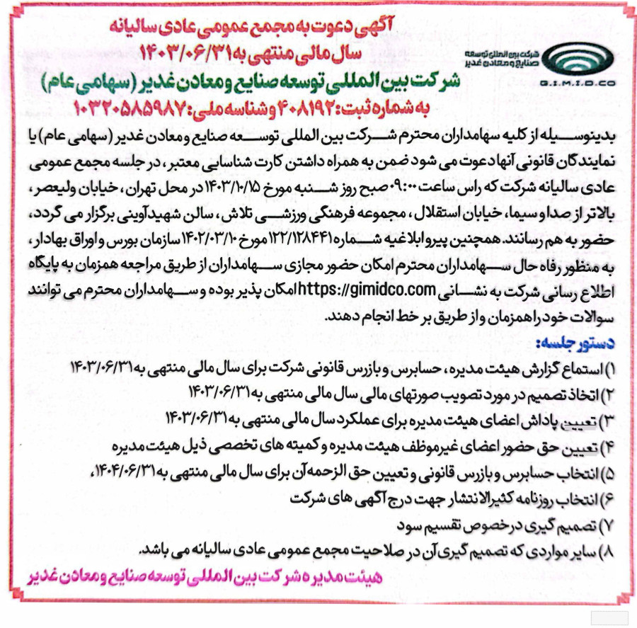 آگهی دعوت به مجمع عمومی عادی سالیانه