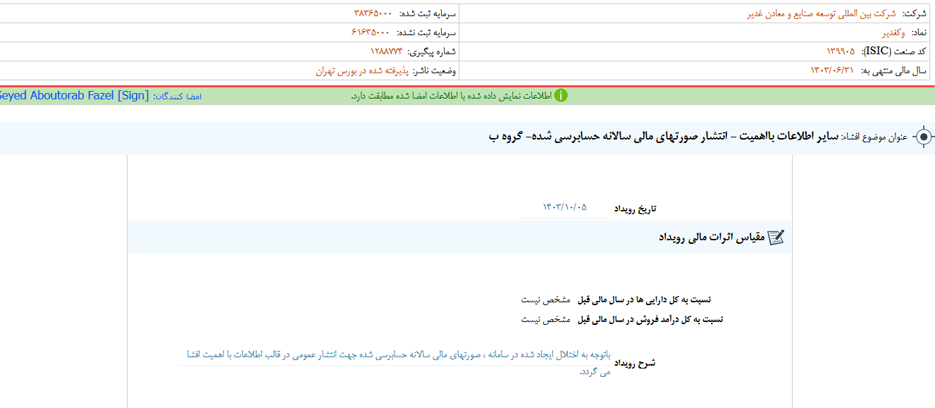 وکغدیر خبر از انتشار صورت های مالی سالانه داد