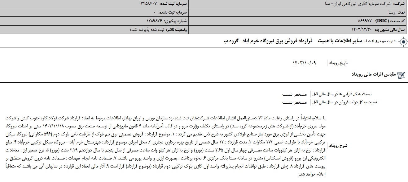 وسنا قرارداد فروش برق منعقد کرد