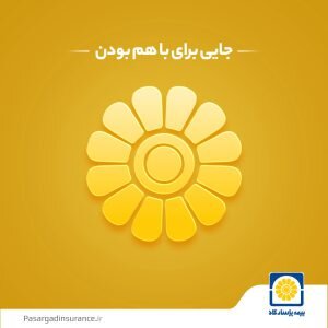 اعتماد بیمه‌گذاران به شرکت بیمه پاسارگاد: کلید موفقیت در صنعت بیمه