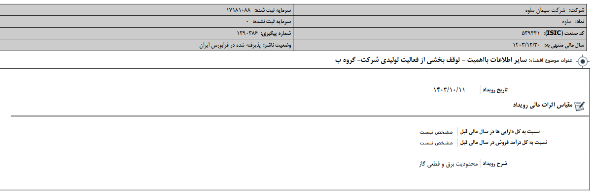 توقف فعالیت های تولیدی ساوه