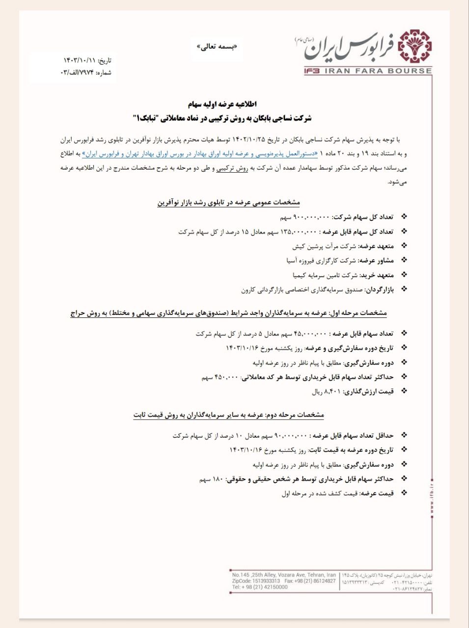 عرضه اولیه نبابک از ۱۶ دی ماه در فرابورس