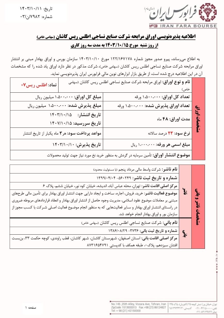 پذیره‌نویسی اوراق مرابحه اطلس ریس از ۱۵ دی