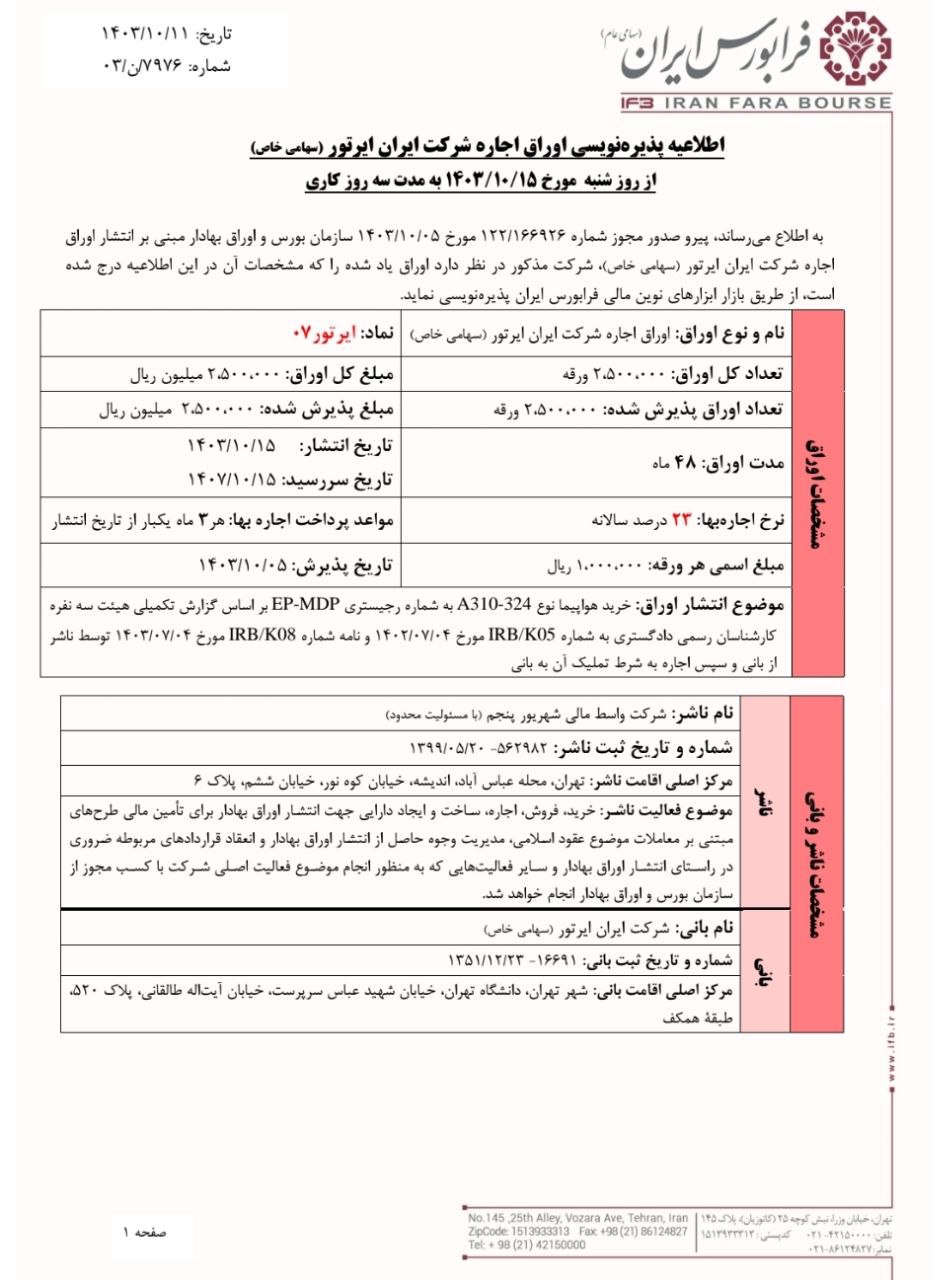 پذیره‌نویسی اوراق اجاره شرکت ایران ایرتور از ۱۵ دی ماه