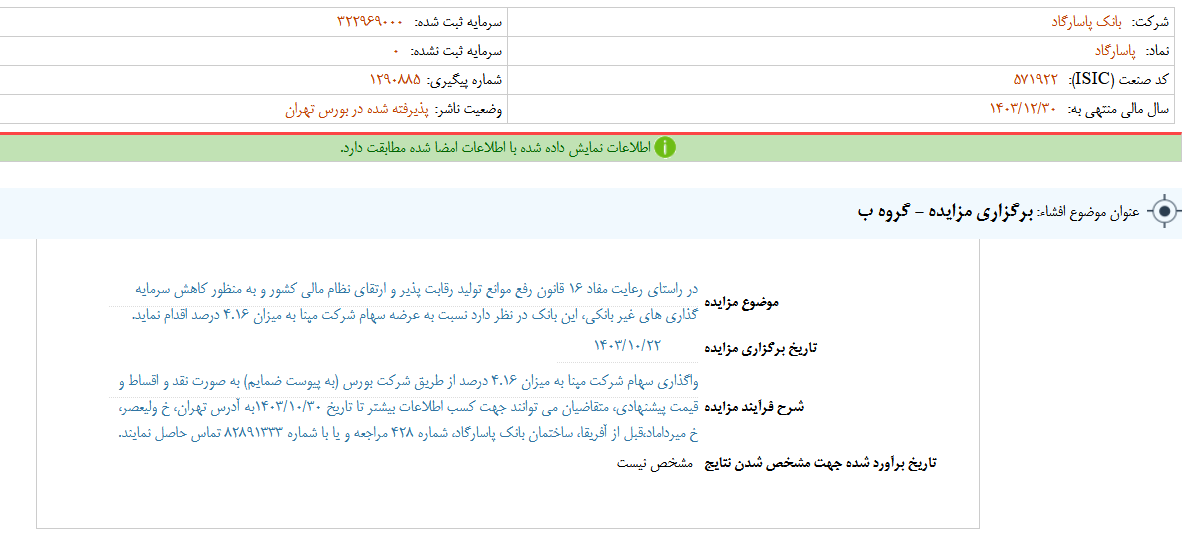 وپاسار سهام مپنا را به مزایده گذاشت