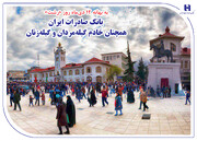 بانک صادرات ایران همچنان خادم گیله‌مردان و گیله‌زنان