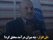«فن افزار» چه میزان درآمد محقق کرد؟