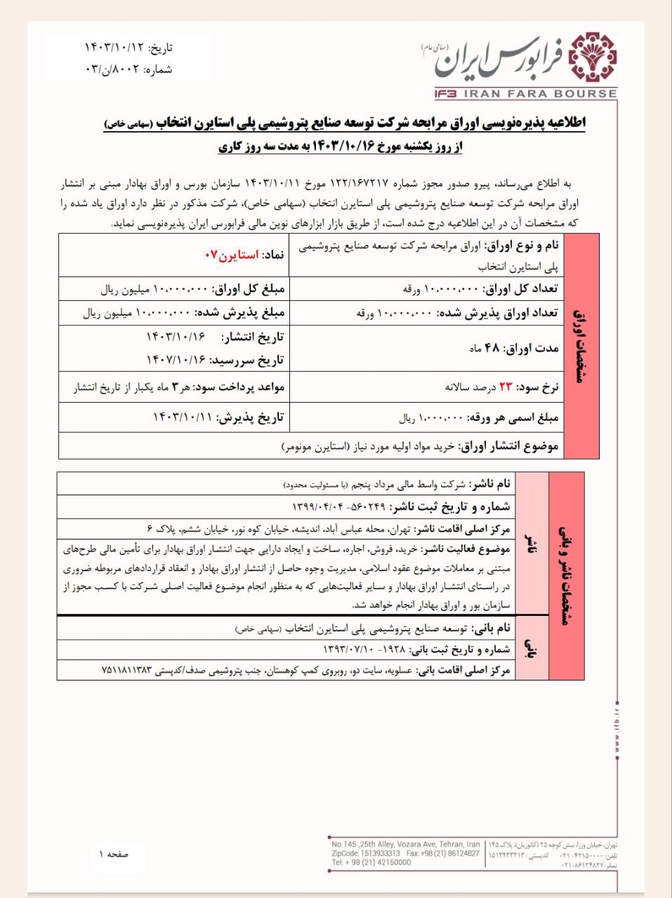 اوراق مرابحه استایرن پذیره نویسی می شود