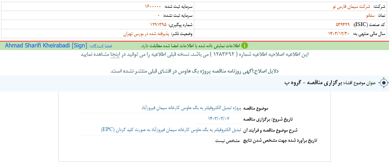 سفانو مناقصه برگزار می کند