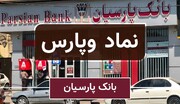 تراز مثبت ۳۴ درصدی وپارس در پاییز