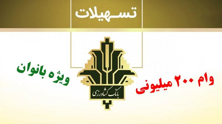 معرفی وام۲۰۰ میلیونی بانوی ایرانی بانک کشاورزی + مبلغ اقساط