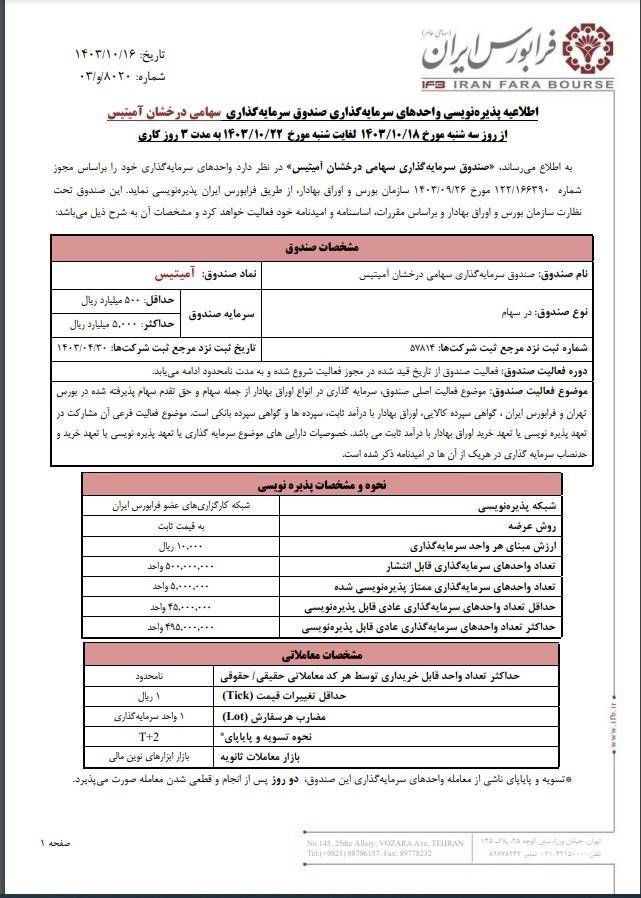 آمیتیس از شنبه ۲۲ دی ماه پذیره نویسی می شود