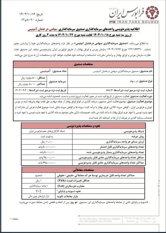 آمیتیس از شنبه ۲۲ دی ماه پذیره نویسی می شود