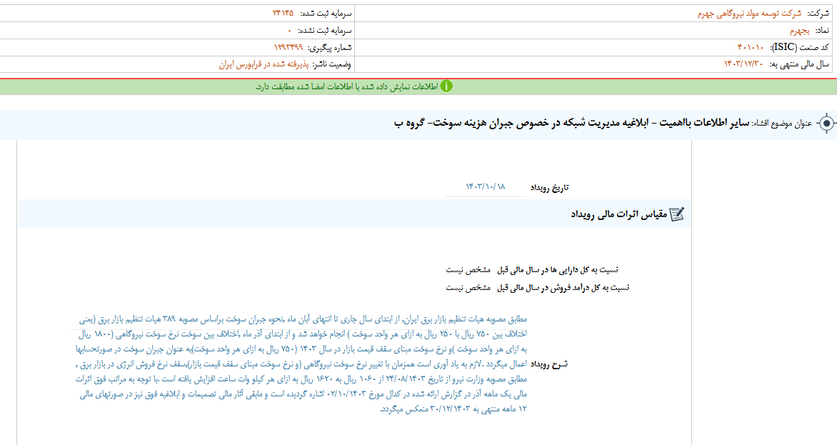 توضیحات بجهرم درباره جبران هزینه سوخت