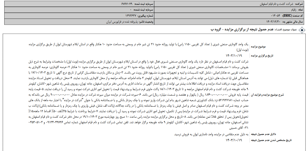 عدم حصول نتیجه از برگزاری مزایده زقیام