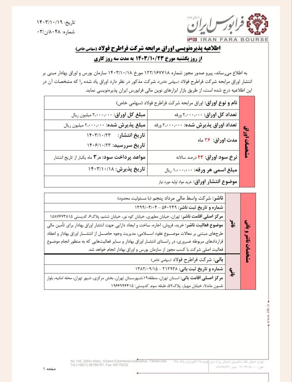 پذیره نویسی اوراق مرابحه شرکت فراطرح فولاد