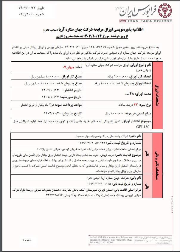 پذیره نویسی اوراق مرابحه جهان ستاره آریا