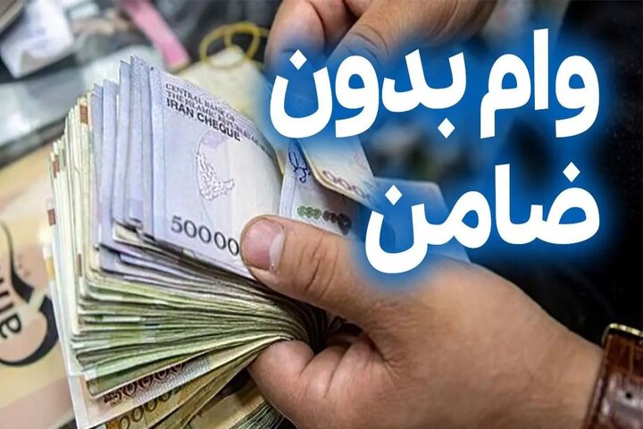 جزئیات وام بدون ضامن ۳۰ میلیونی پست بانک