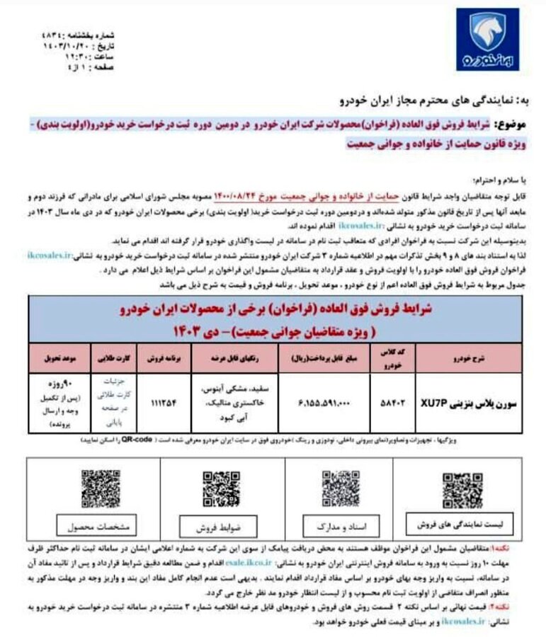 فروش فوقالعاده محصول پرطرفدار ایران خودرو + شرایط