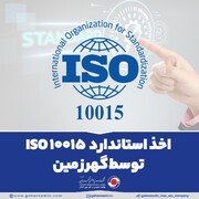 اخذ استاندارد ISO 10015 توسط گهرزمین