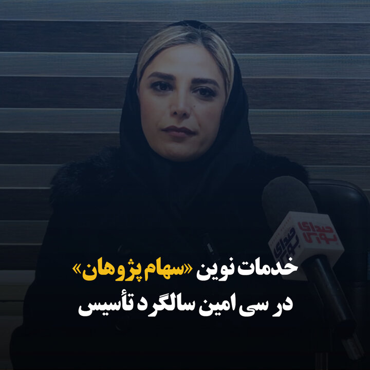 خدمات نوین کارگزاری «سهام پژوهان شایان» در سی‌امین سالگرد تأسیس