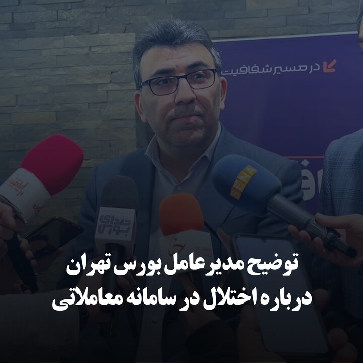 توضیح مدیرعامل بورس تهران درباره اختلال در سامانه معاملاتی