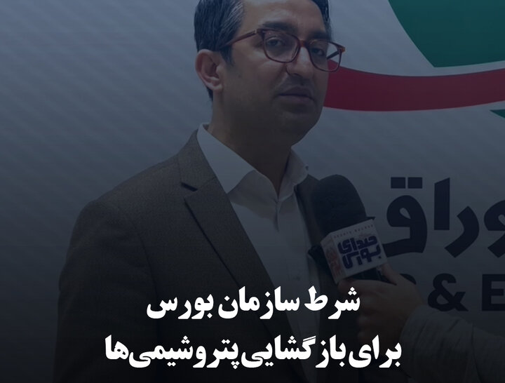 شرط سازمان بورس برای بازگشایی پتروشیمی‌ها