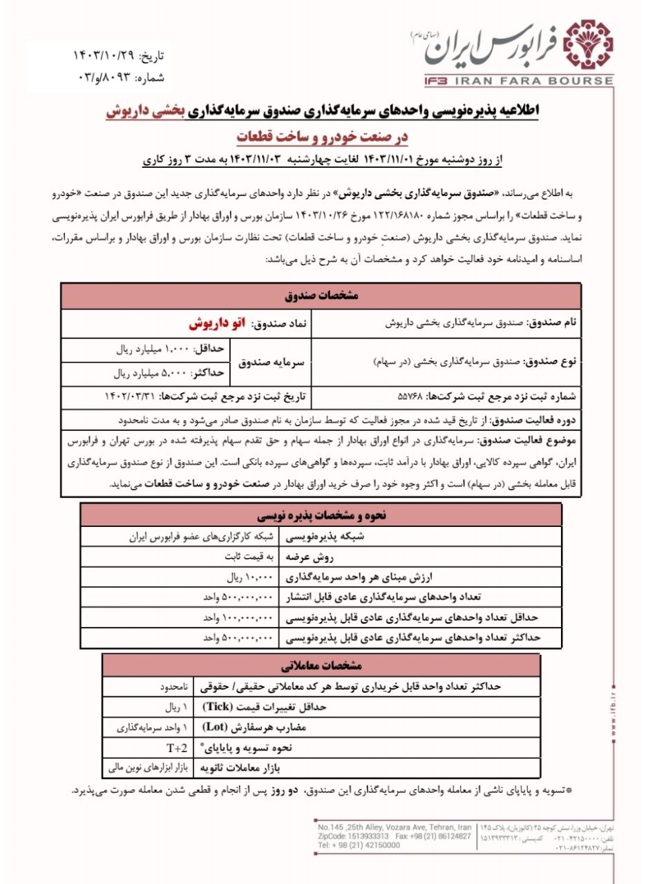 صندوق اتوداریوش از اول بهمن ماه پذیره نویسی می شود