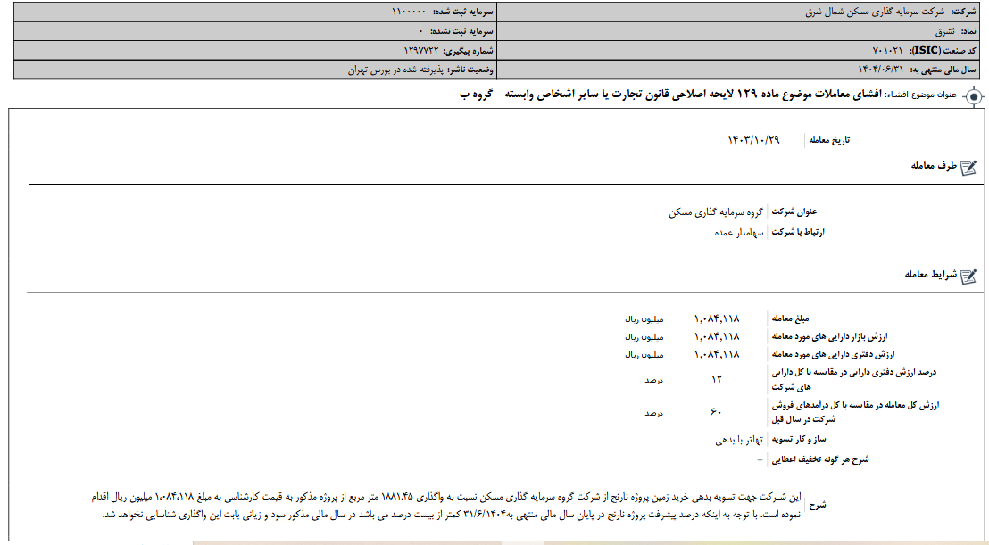 شفاف سازی ثشرق درباره لایحه اصلاحی قانون تجارت