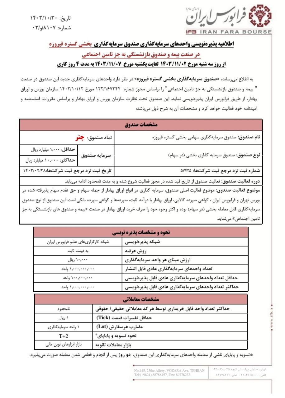 آغاز پذیره نویسی صندوق چتر از دوم بهمن ماه