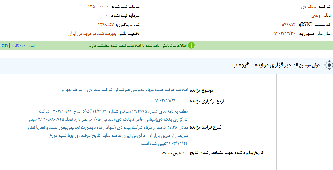 دی مزایده عرضه عمده سهام بیمه دی را برگزار می کند