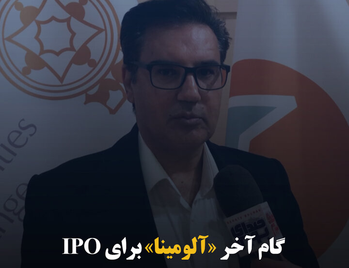 گام آخر «آلومینا» برای IPO