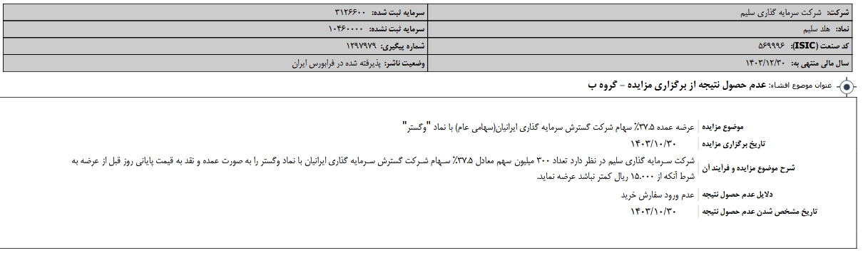 عدم حصول نتیجه از مزایده سلیم