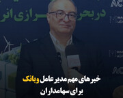 خبرهای مهم مدیرعامل وبانک برای سهامداران