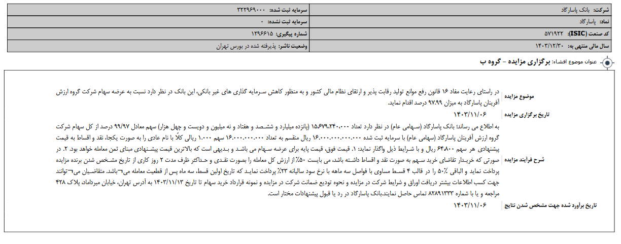 وپاسار از برگزاری مزایده خبر داد