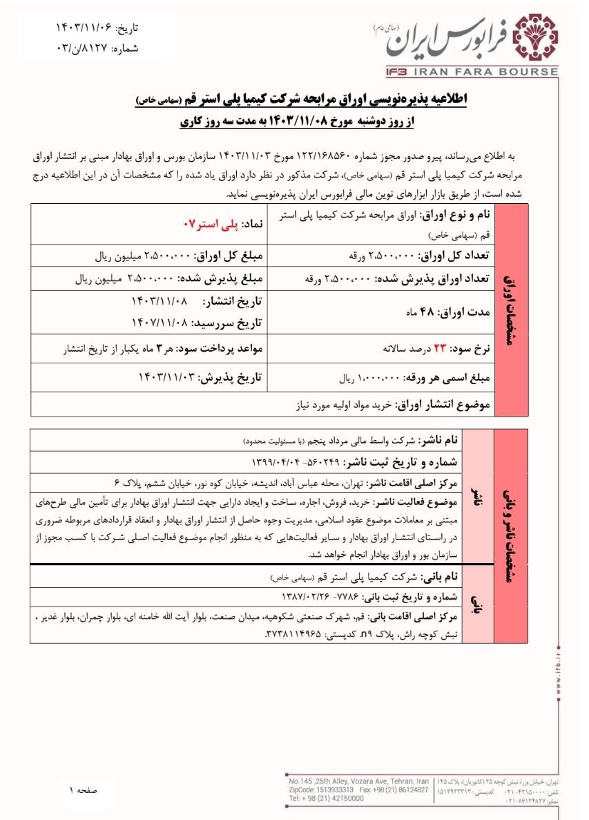 پذیره‌نویسی اوراق مرابحه پلی‌استر از ۸ بهمن  ماه