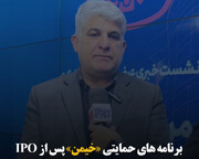 برنامه‌های حمایتی «خیمن» پس از IPO