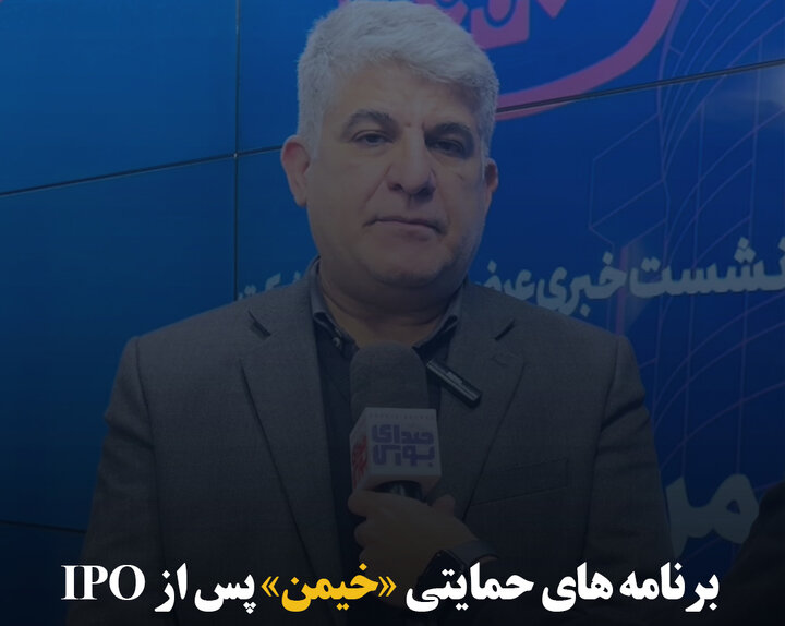 برنامه‌های حمایتی «خیمن» پس از IPO