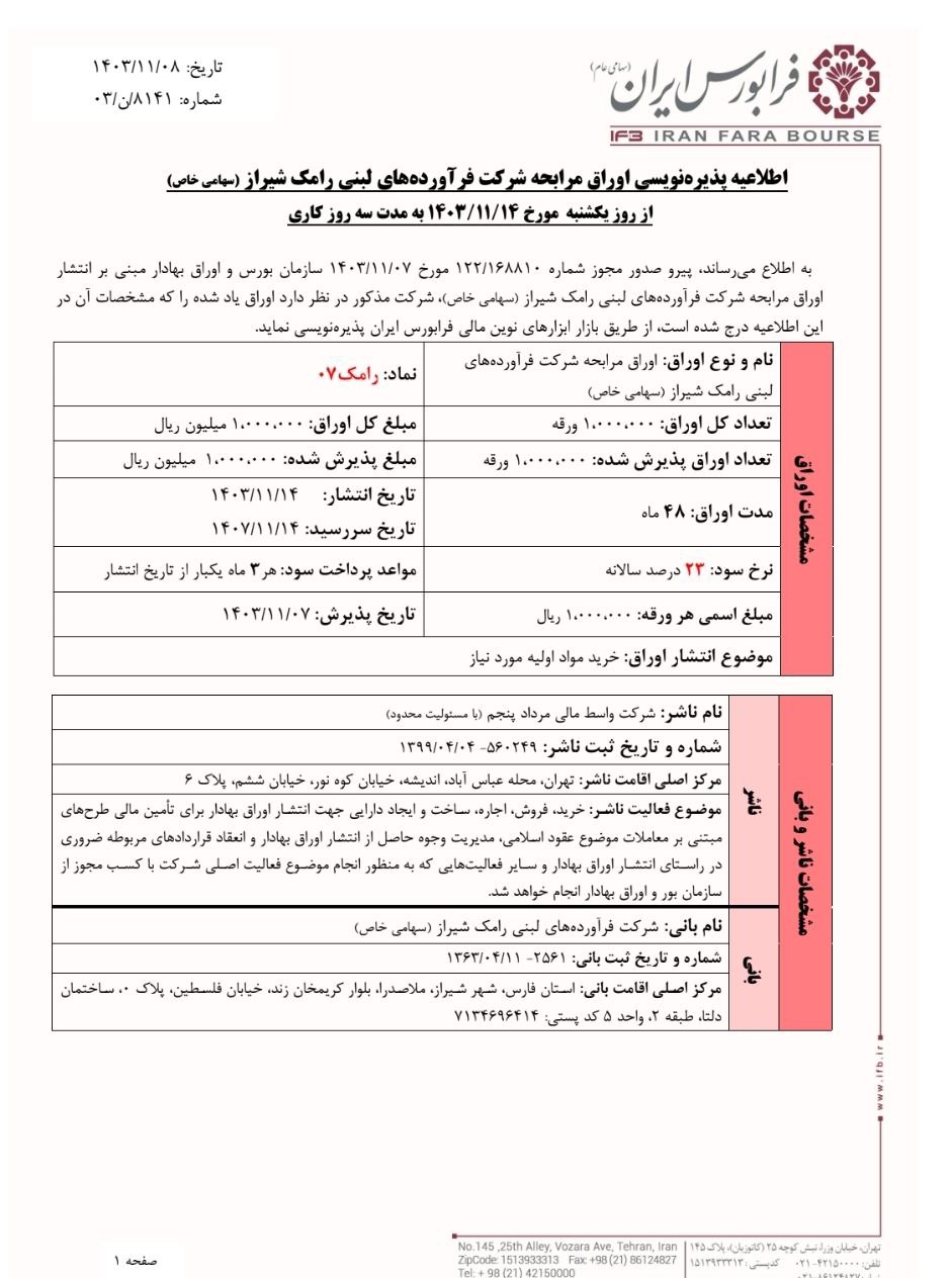 رامک از یکشنبه ۱۴ بهمن ماه پذیره نویسی می شود