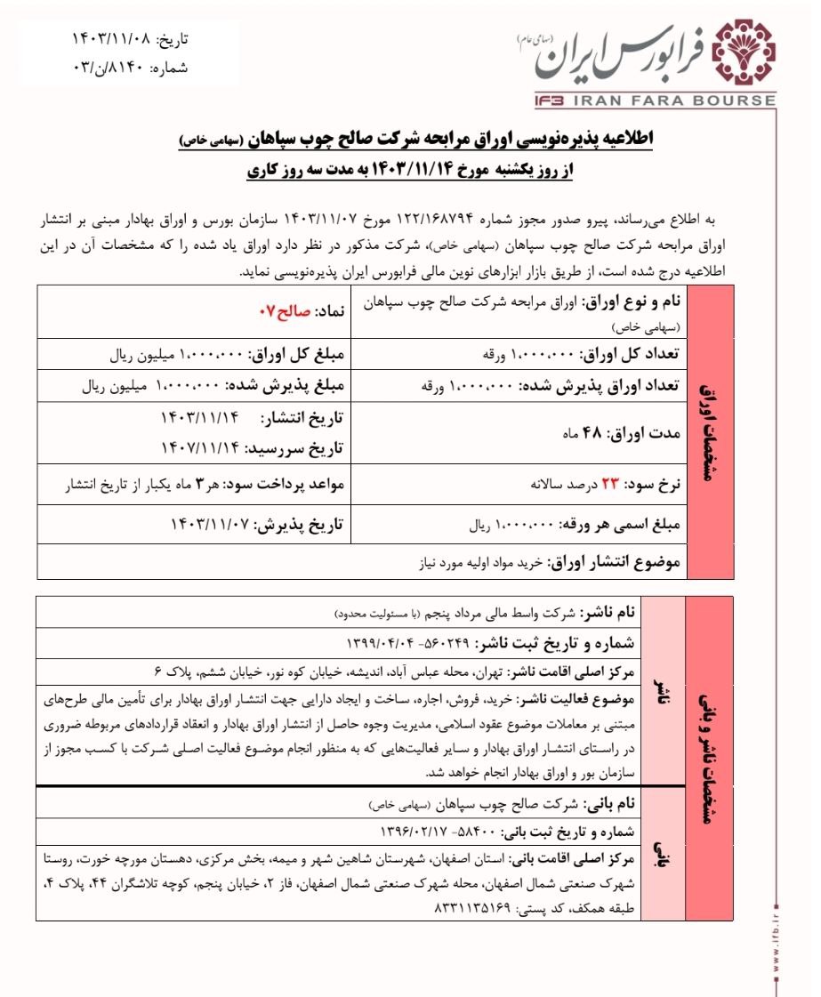 پذیره‌نویسی اوراق مرابحه شرکت صالح از یکشنبه ۱۴ بهمن