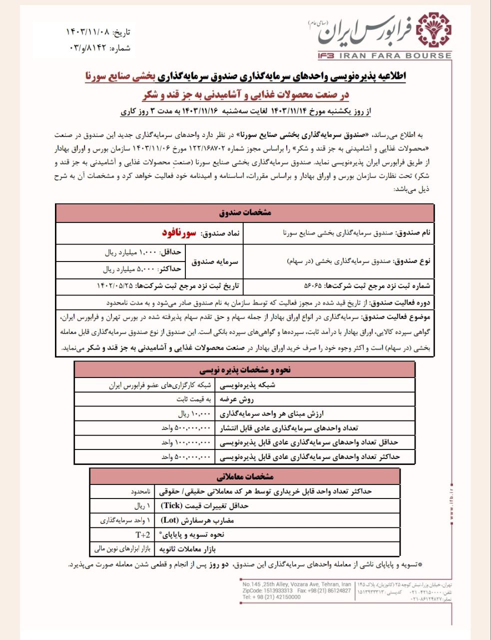 سورنافود  از یک‌شنبه ۱۴ بهمن‌ماه پذیره نویسی می شود