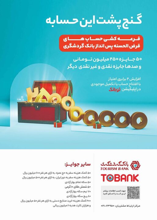 کمتر از دو هفته تا آخرین مهلت افتتاح حساب قرض‌الحسنه بانک گردشگری