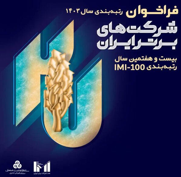 هلدینگ صنعت و معدن غدیر رتبه ۵۱ را از میان صد شرکت برتر به خود اختصاص داد