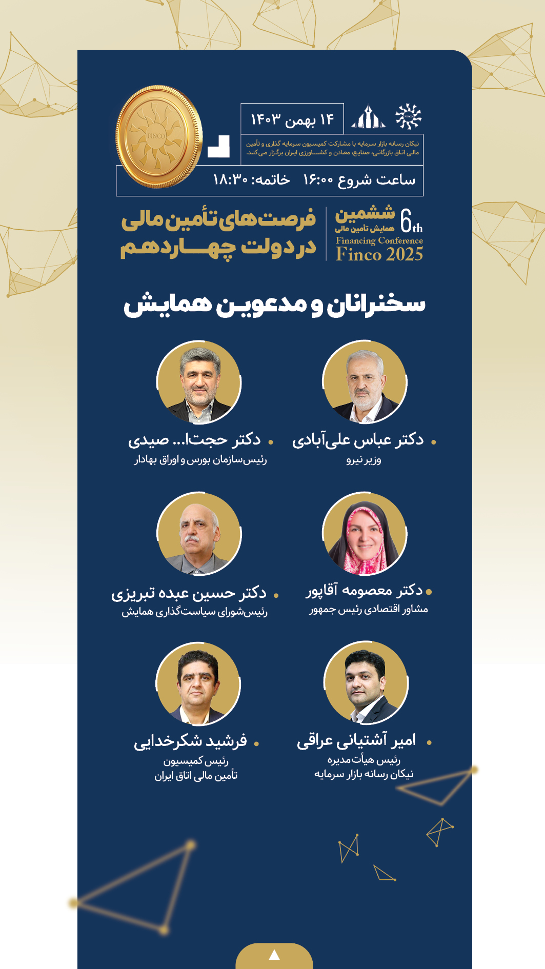 جزئیات نشستها و برنامههای ششمین همایش تامین مالی از بازار سرمایه