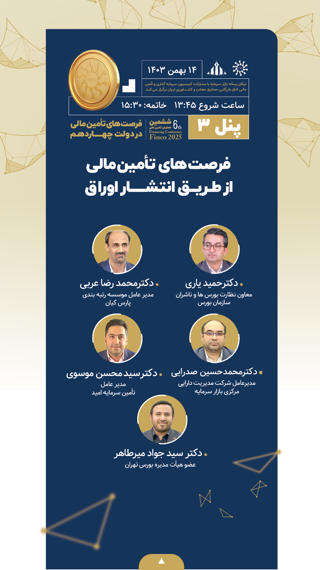 جزئیات نشست‌ها و برنامه‌های ششمین همایش تامین مالی از بازار سرمایه