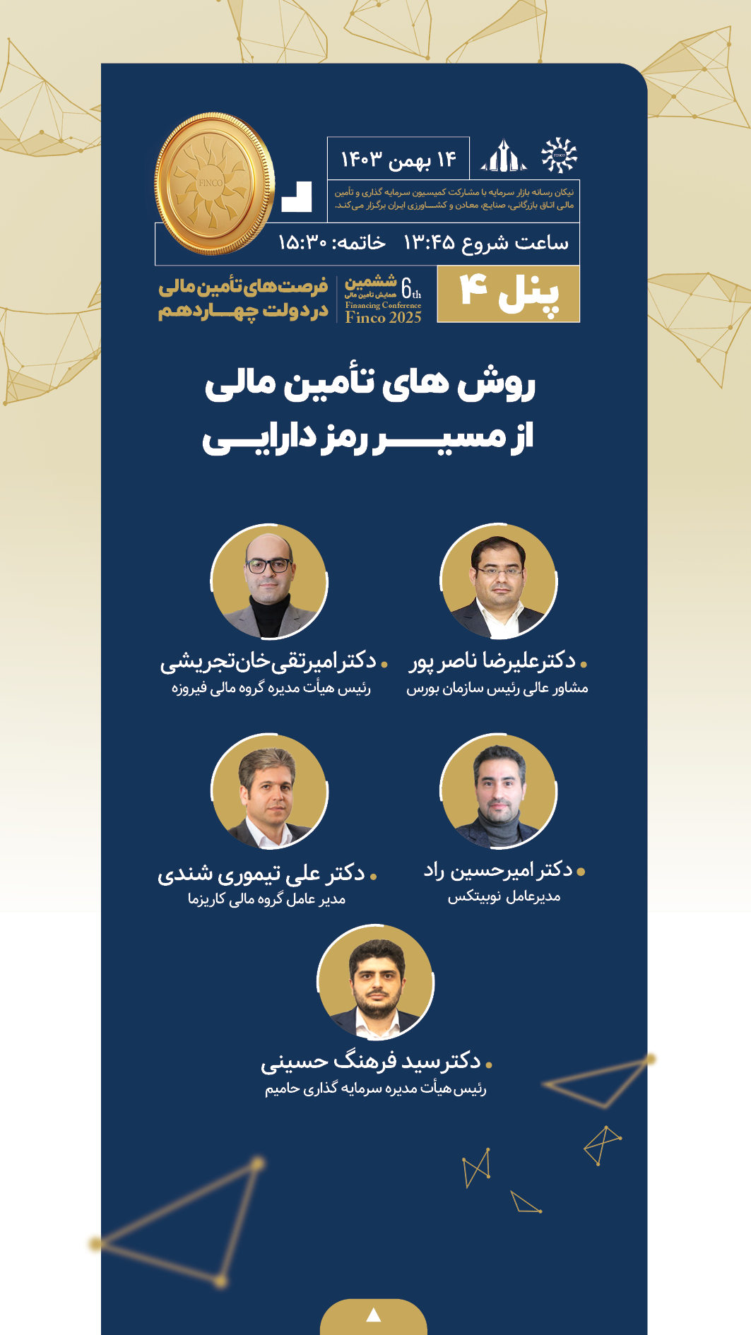 جزئیات نشست‌ها و برنامه‌های ششمین همایش تامین مالی از بازار سرمایه